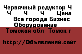 Червячный редуктор Ч-80, Ч-100, Ч-125, Ч160 › Цена ­ 1 - Все города Бизнес » Оборудование   . Томская обл.,Томск г.